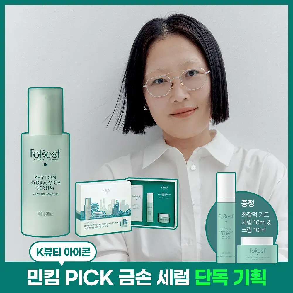 [금손 민킴PICK/화잘먹 단독기획] 그린핑거 포레스트 피톤 수분시카 세럼 50ml 기획 (+세럼10ml+크림10ml)